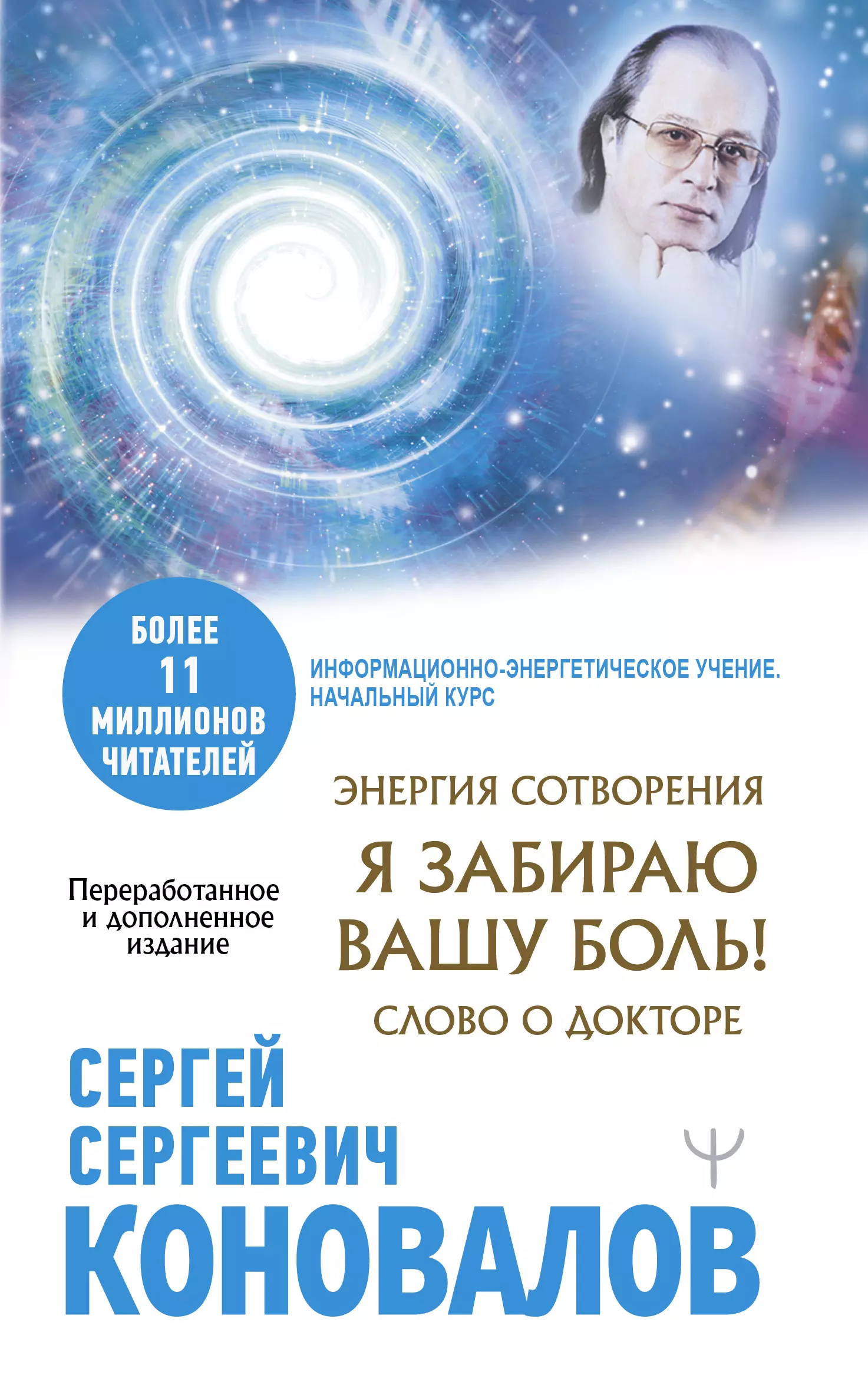 Коновалов Сергей Сергеевич - Энергия Сотворения. Я забираю вашу боль! Слово о Докторе. Переработанное и дополненное издание