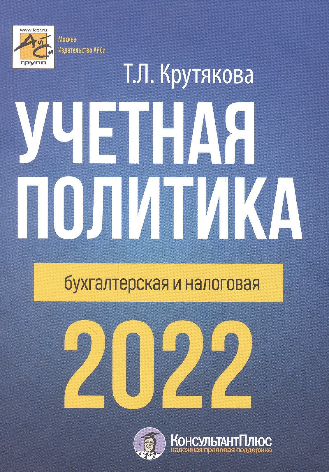 

Учетная политика 2022: бухгалтерская и налоговая