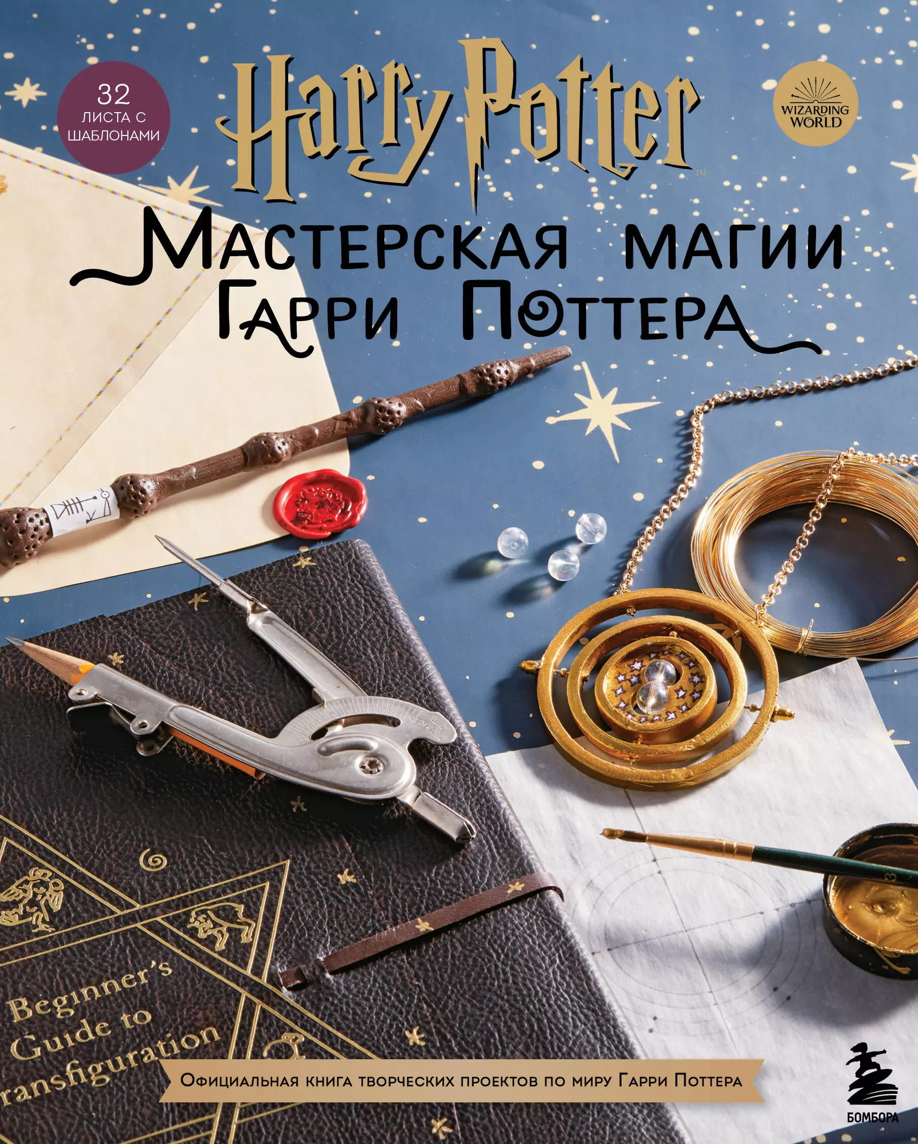 Фасхутдинов Р. - Harry Potter. Мастерская магии Гарри Поттера. Официальная книга творческих проектов по миру Гарри Поттера