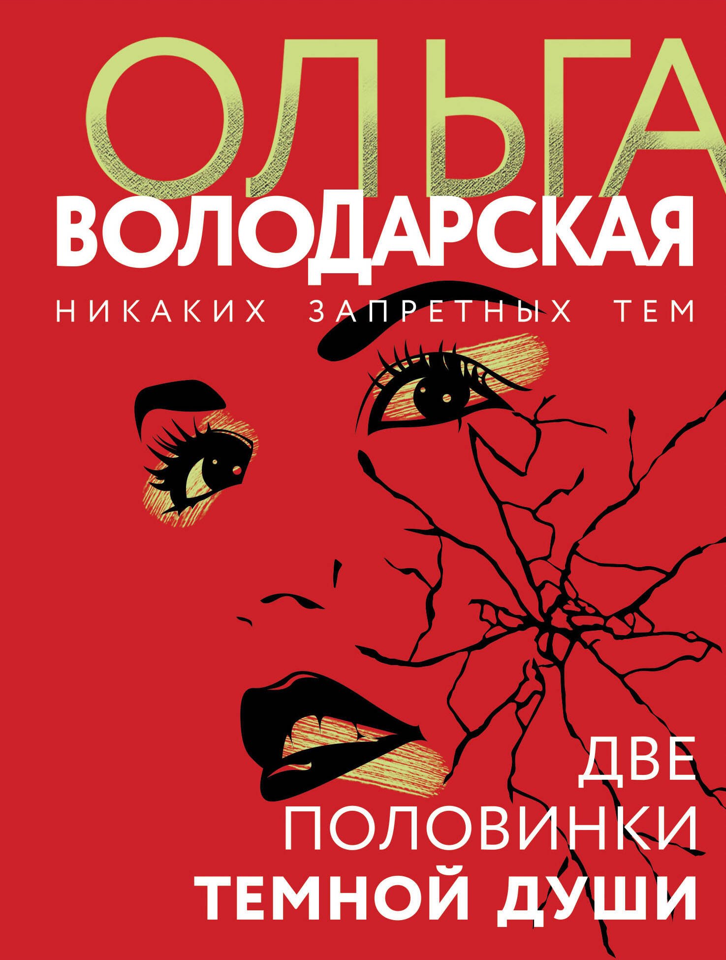 Володарская Ольга Геннадьевна - Две половинки темной души