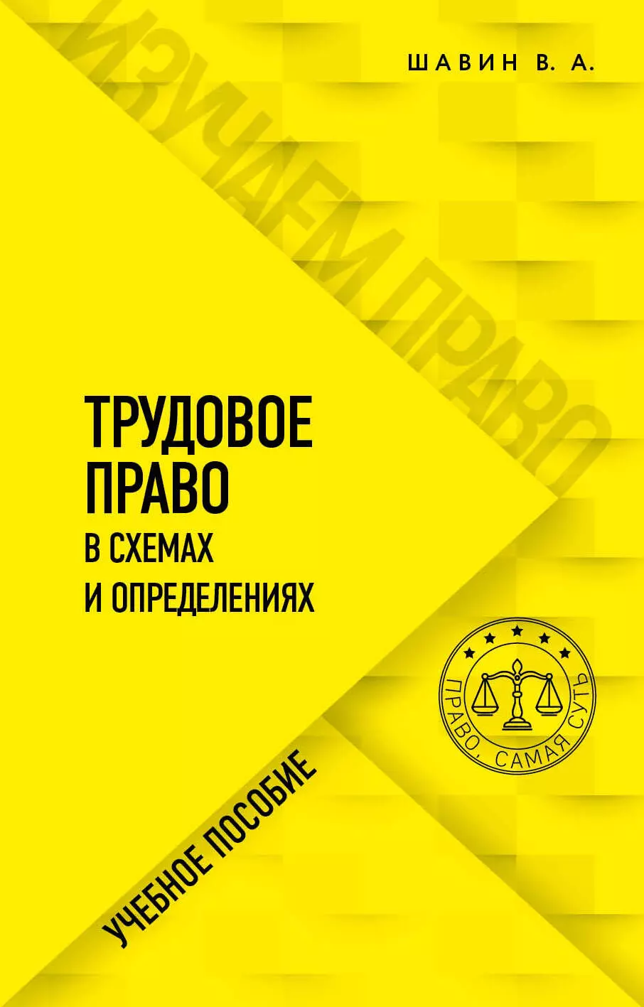 

Трудовое право в схемах и определениях: учебное пособие