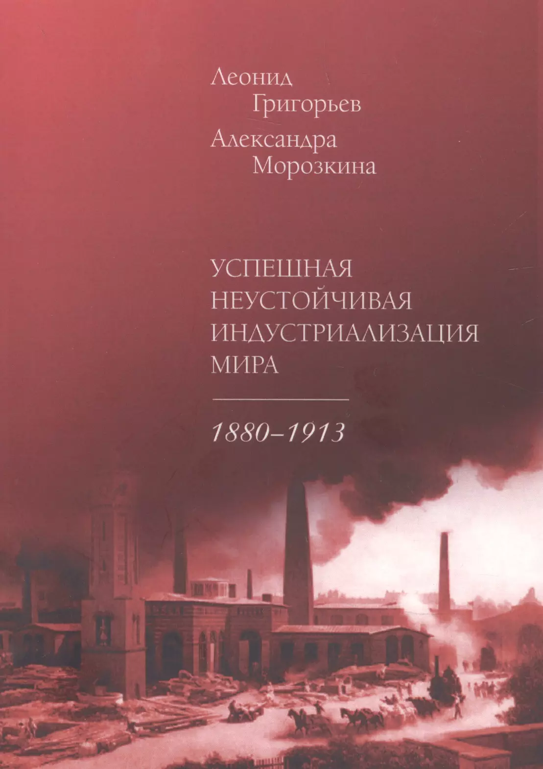 Григорьев Леонид Маркович - Успешная неустойчивая индустриализация мира. 1880–1913