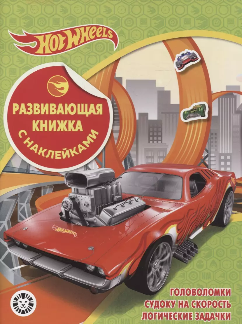 Виноградова Екатерина - Развивающая книжка с наклейками № КСН 2102 ("Hot Wheels")