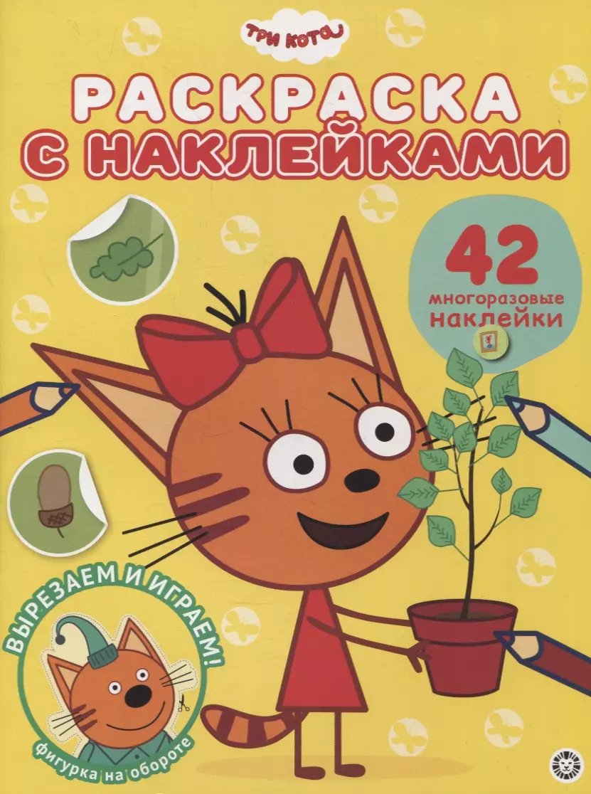 Баталина Вера - Раскраска с многоразовыми наклейками № РН 2104 ("Три Кота")