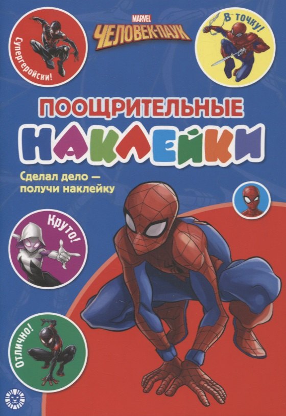 

Поощрительные наклейки № ПН 2103 ("Человек-Паук")