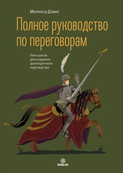 

Полное руководство по переговорам