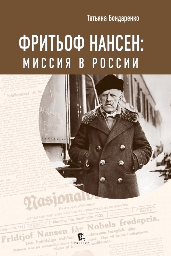 

Фритьоф Нансен. Миссия в России