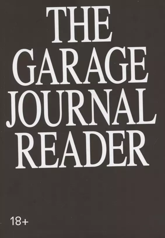 Безуглов Дмитрий - Хрестоматия научного журнала The Garage journal reader. Инклюзия