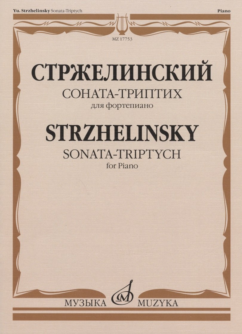 

Стржелинский Ю.С. Соната-триптих: для фортепиано