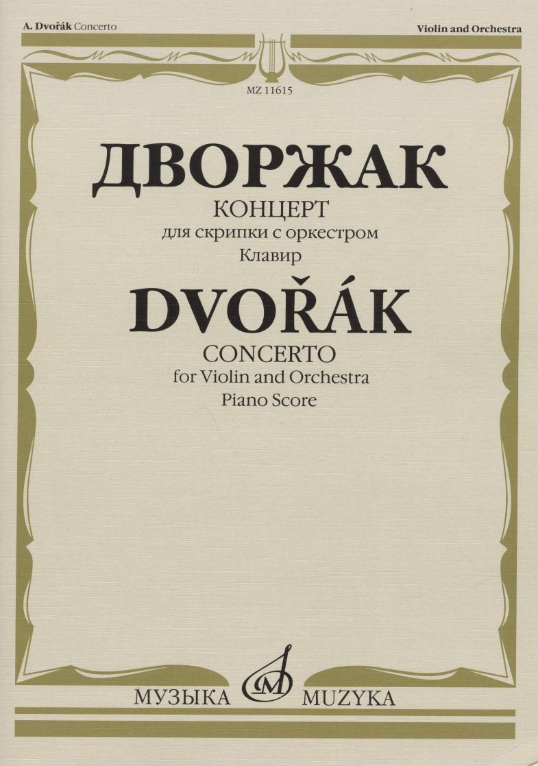 

Дворжак А. Концерт: для скрипки с оркестром. Клавир