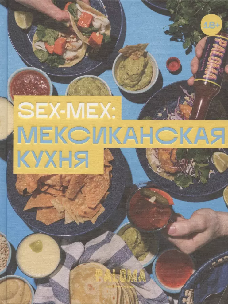 Дим Виктория - SEX-MEX: мексиканская кухня