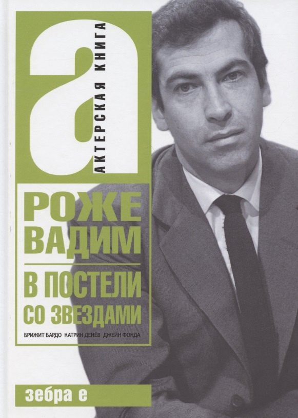 

В постели со звездами