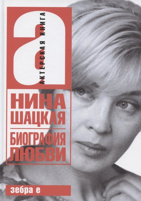 

Биография любви. Нина Шацкая