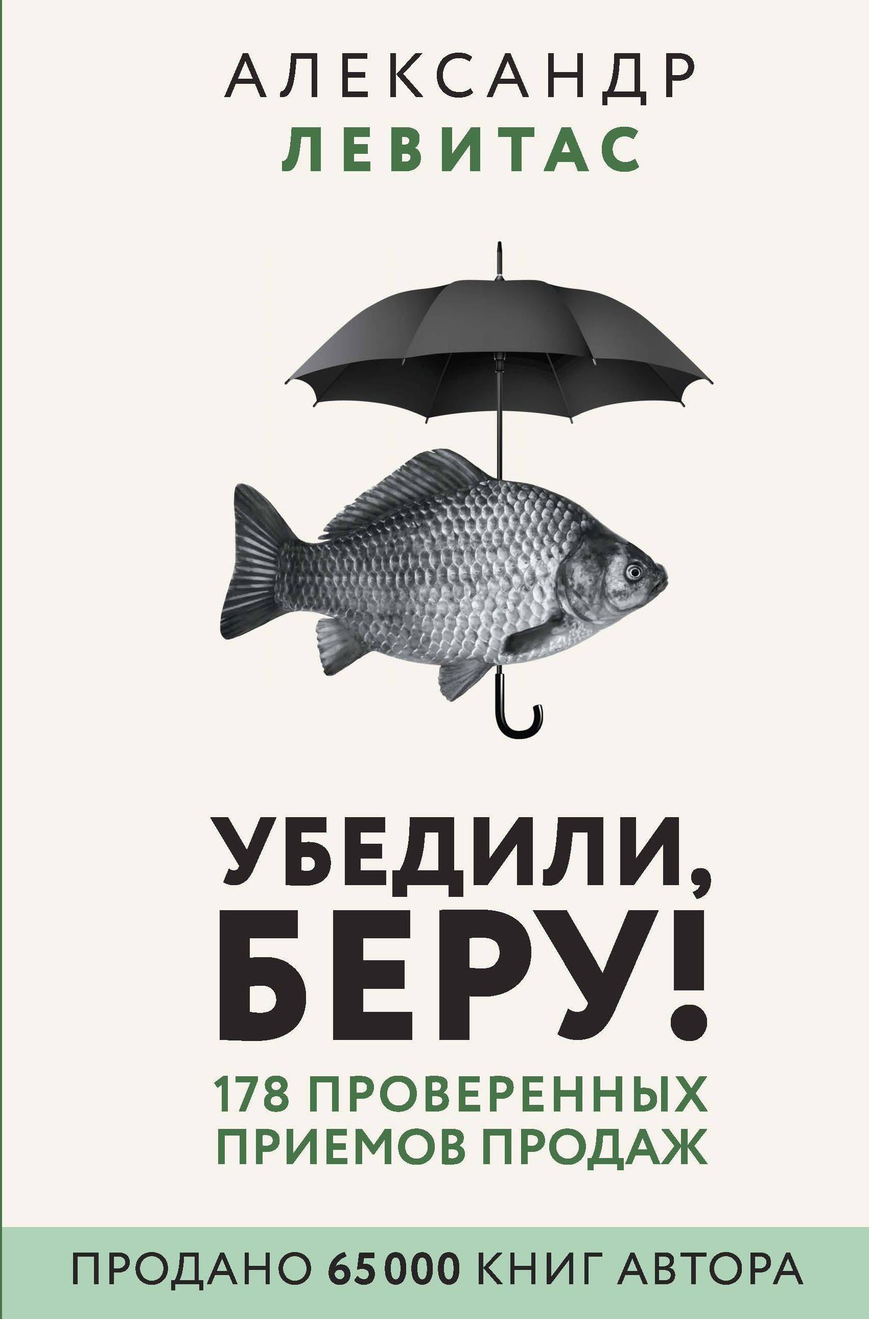 

Убедили, беру! 178 проверенных приемов продаж