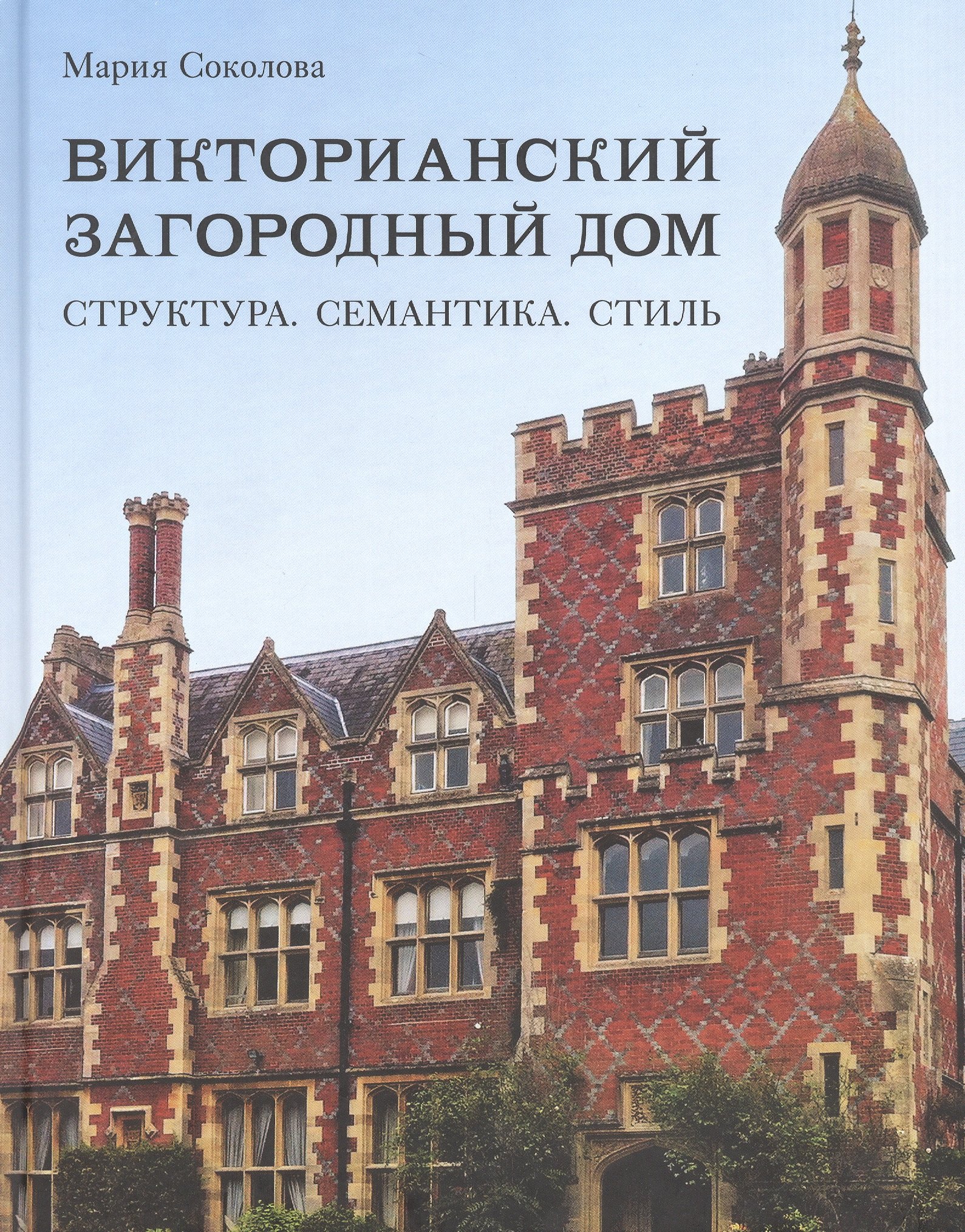 

Викторианский загородный дом. Структура. Семантика. Стиль