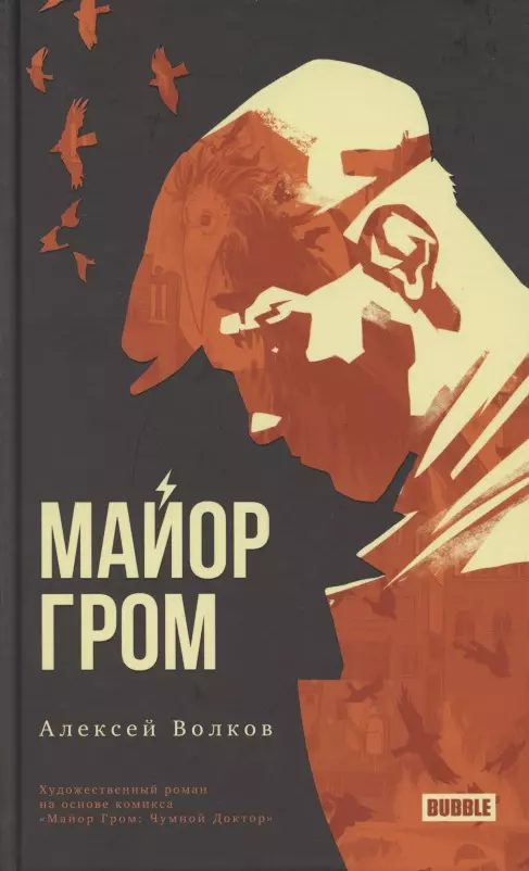 Волков Алексей - Майор Гром. Художественный роман