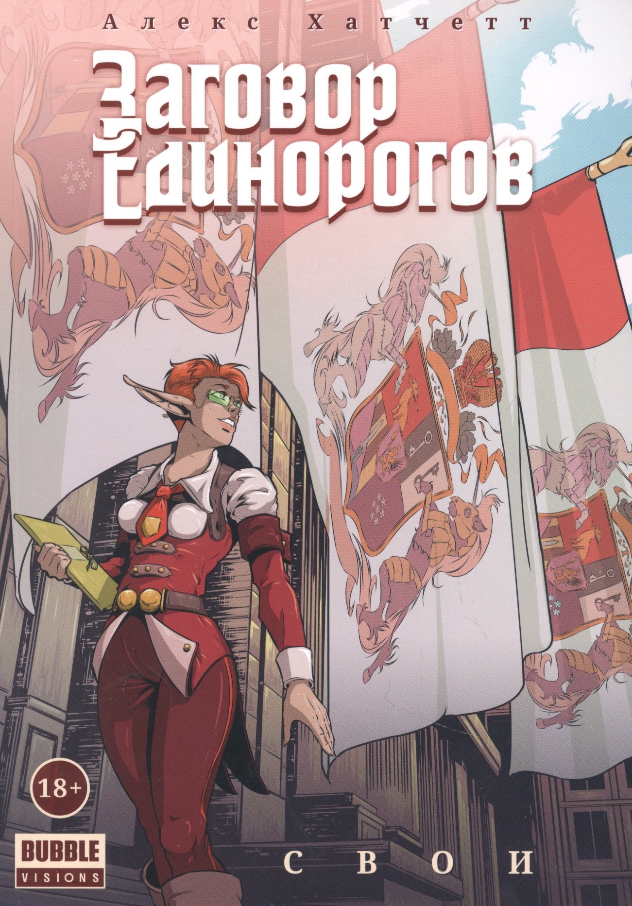 

Заговор Единорогов. Свои. Том 2