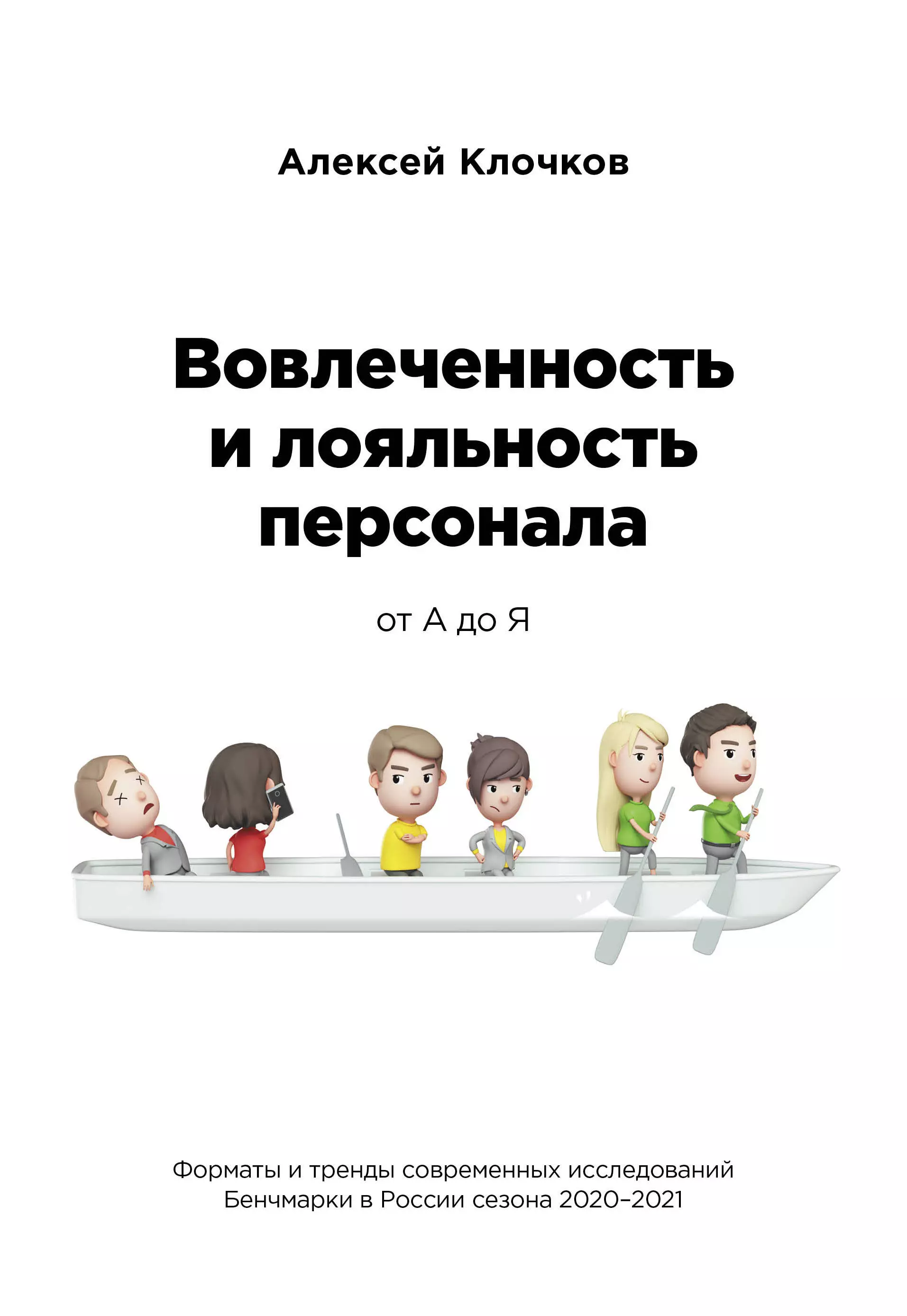 Книги лояльность. Вовлеченность и лояльность персонала. Сотрудник лояльность вовлеченность. Вовлеченность персонала от а до я. Вовлеченность удовлетворенность и лояльность персонала.