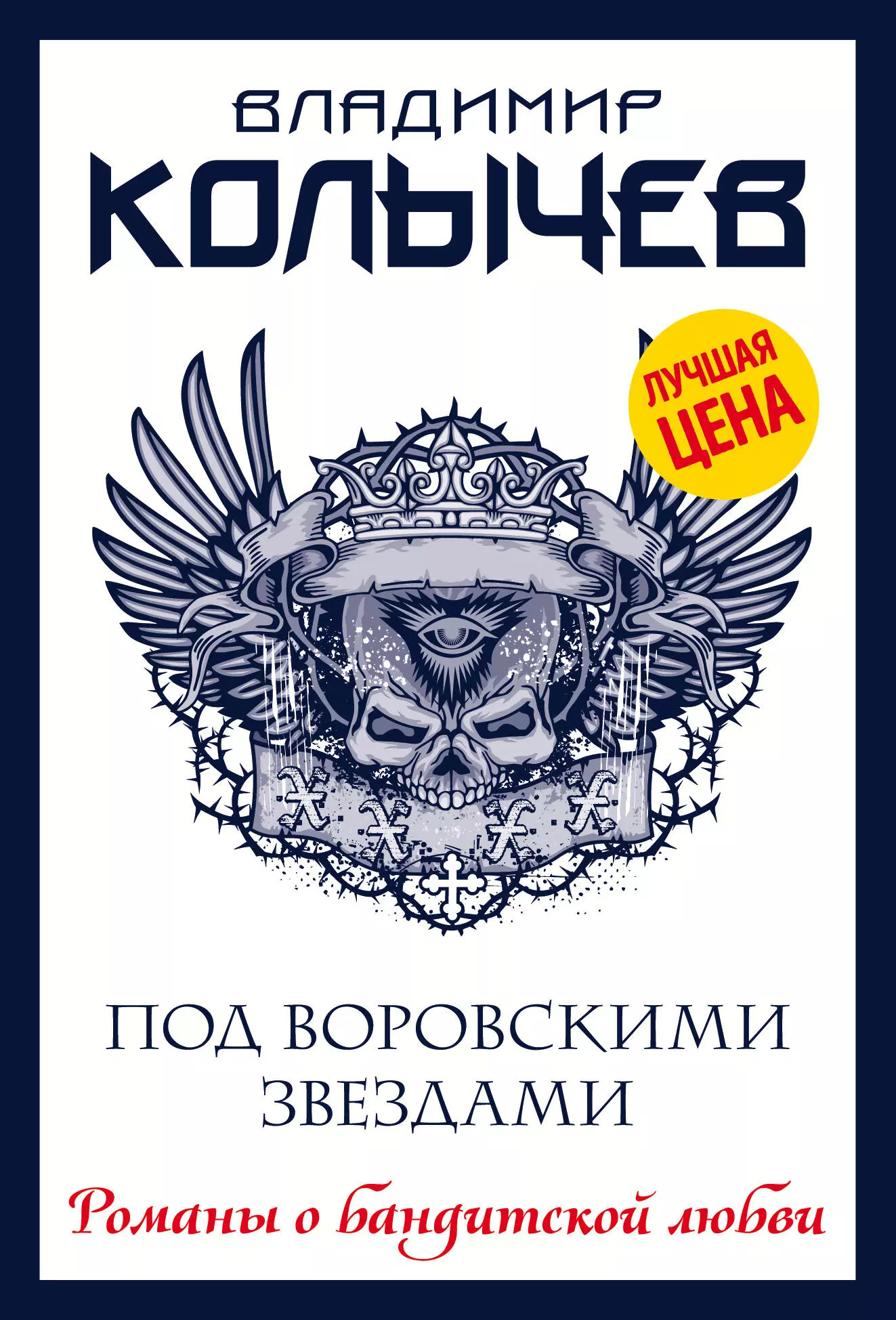 Колычев Владимир Григорьевич - Под воровскими звездами