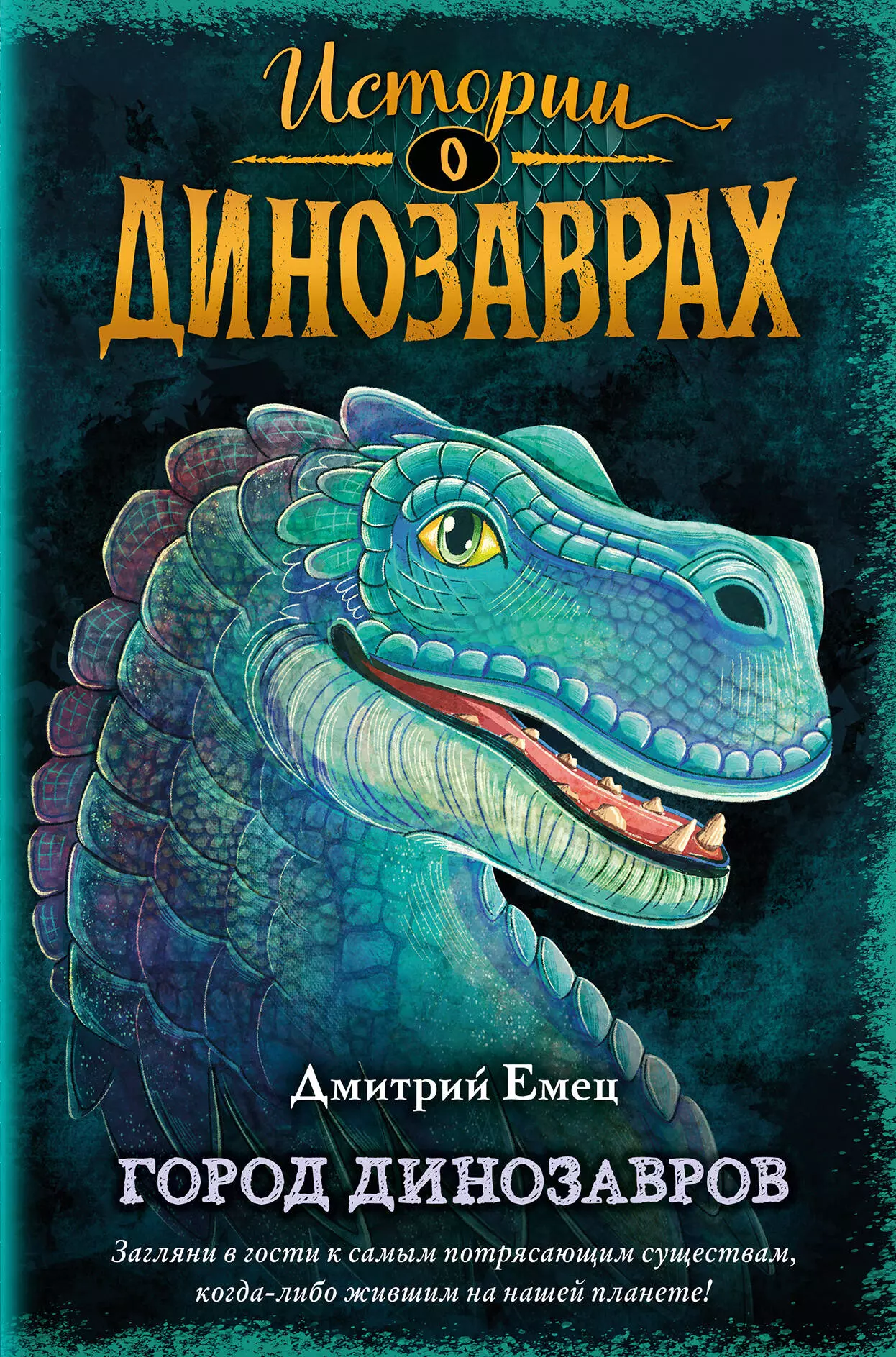 Емец Дмитрий Александрович - Город динозавров (выпуск 3)