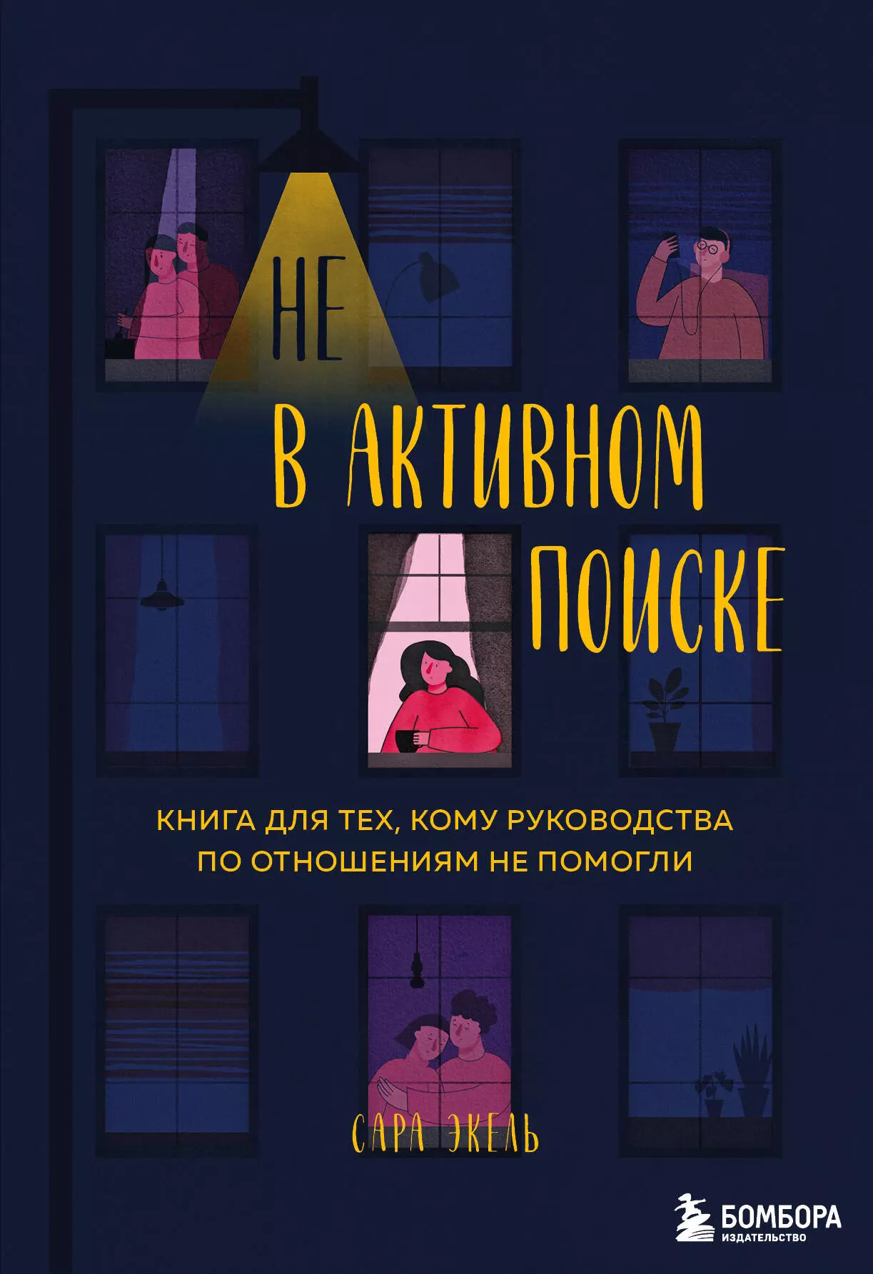 Эксель Сара - Не в активном поиске. Книга для тех, кому руководства по отношениям не помогли