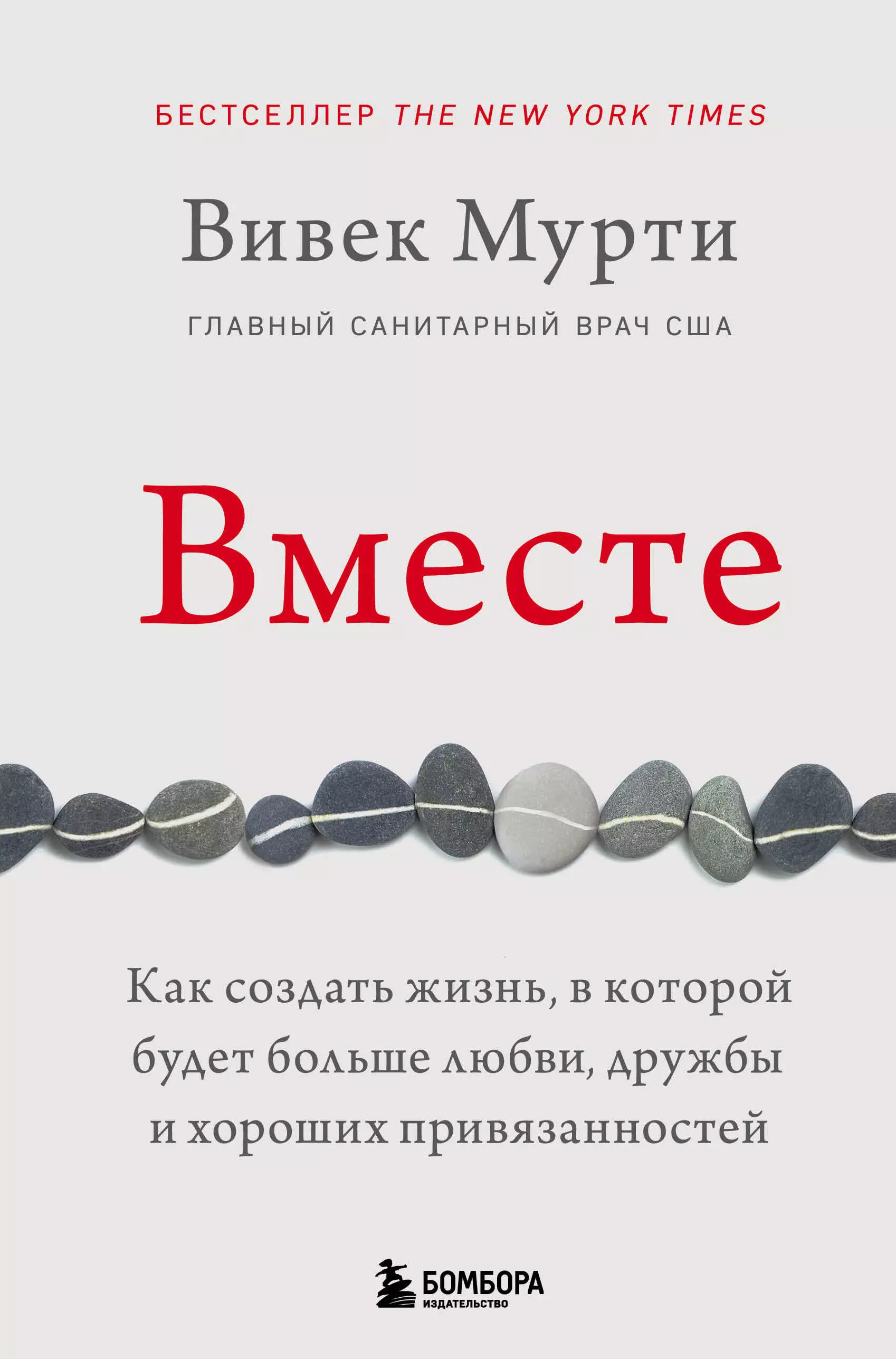 Мурти Вивек - Вместе. Как создать жизнь, в которой будет больше любви, дружбы и хороших привязанностей