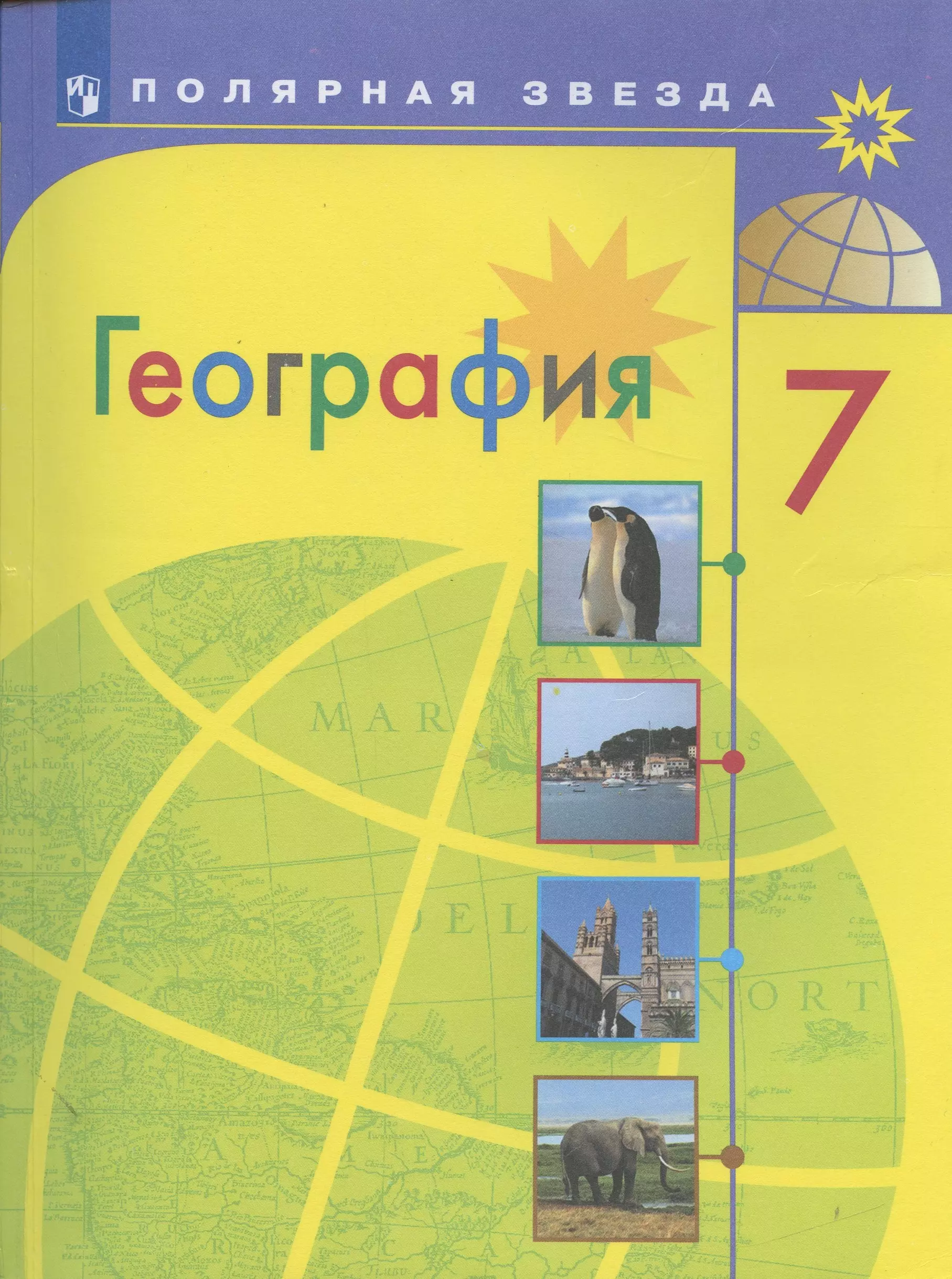 Алексеев Александр Иванович - География. 7 класс. Учебник