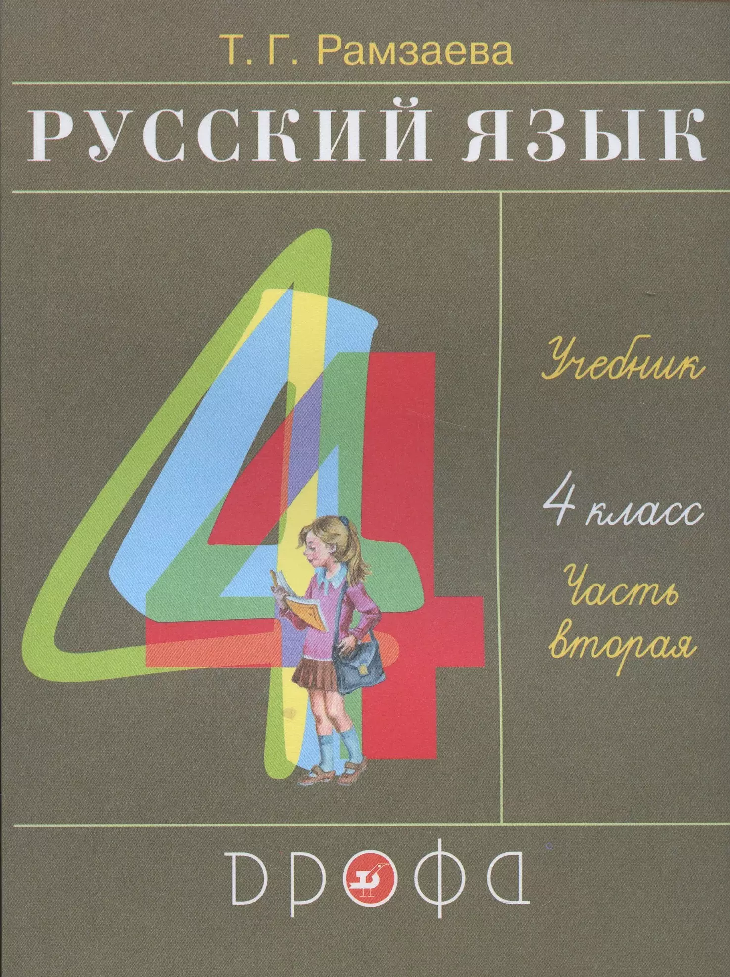 Рамзаева Тамара Григорьевна - Русский язык. 4 класс. Учебник. В двух частях. Часть вторая