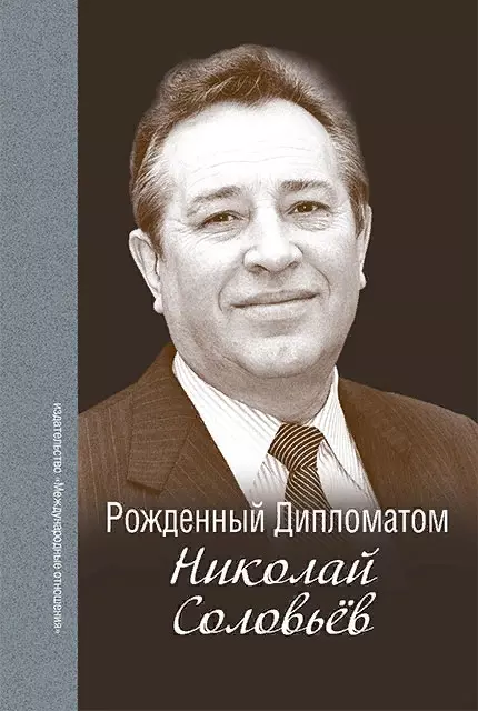 Панов Александр Николаевич - Рождённый Дипломатом. Николай Соловьёв. Сборник воспоминаний