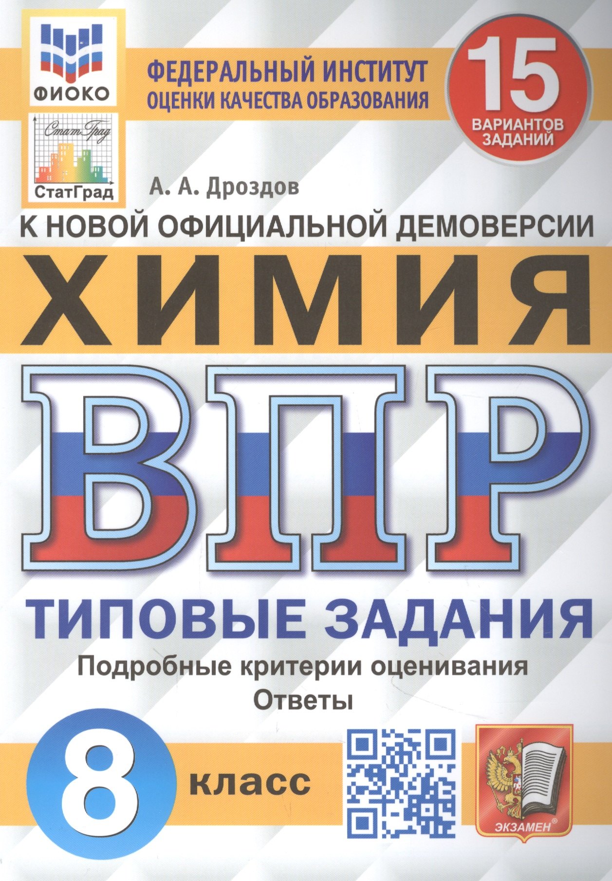 

Всероссийская проверочная работа. Химия: 8 класс: 15 вариантов. Типовые задания