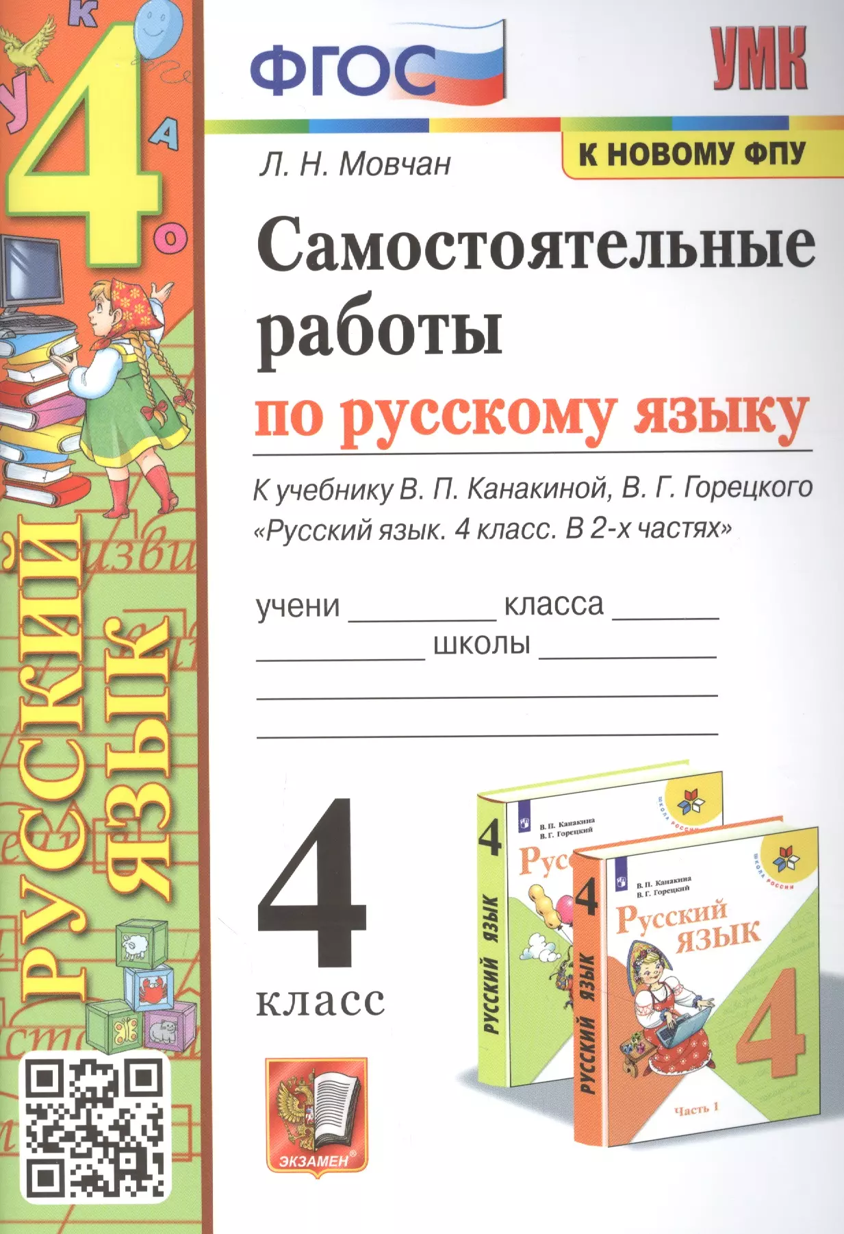 Мовчан Лариса Николаевна - Самостоятельные работы по русскому языку. 4 класс: к учебнику В.П. Канакиной