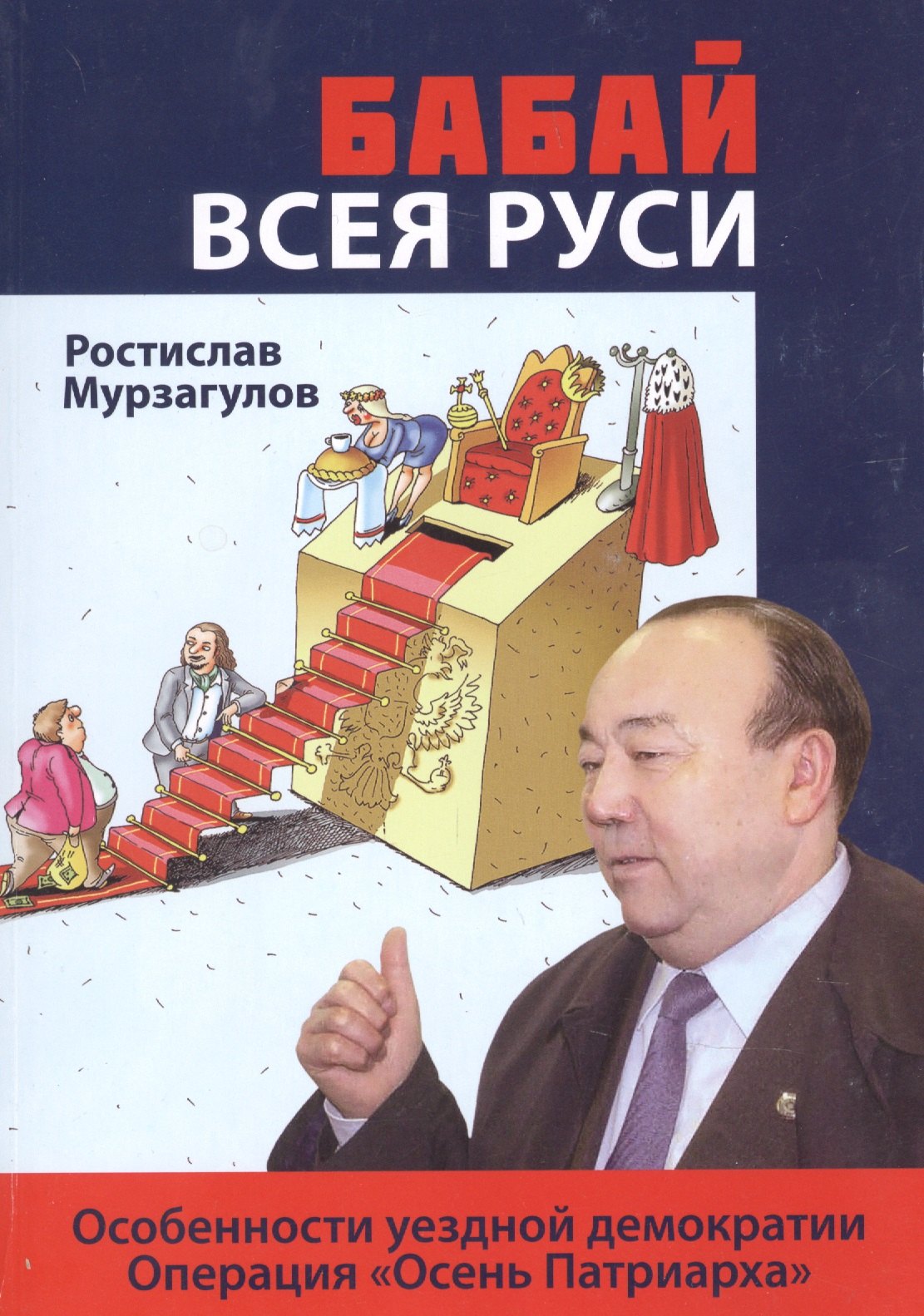 

Бабай всея Руси. Роман