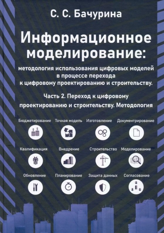 

Информационное моделирование. Часть 2. Переход к цифровому проектированию и строительству. Методология