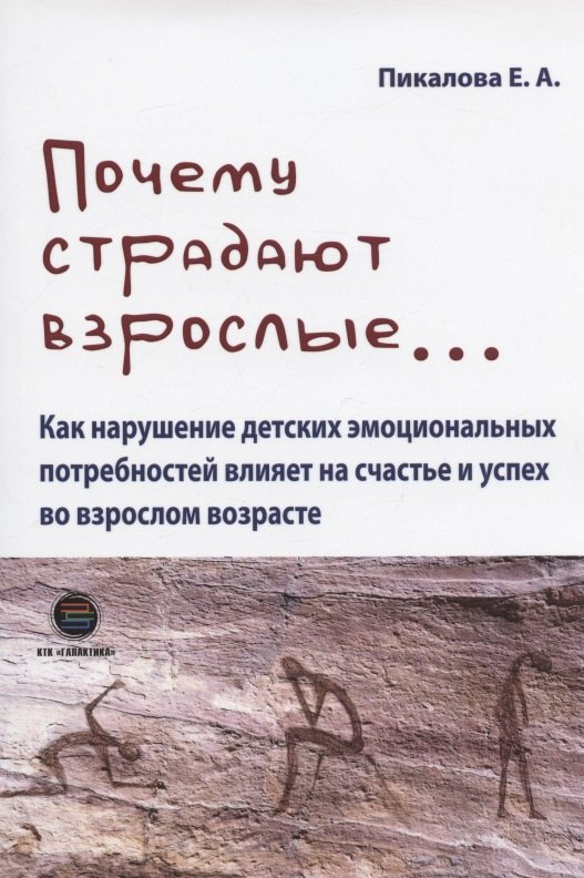 

Почему страдают взрослые... Как нарушение детских эмоциональных потребностей влияет на счастье и успех во взрослом возрасте