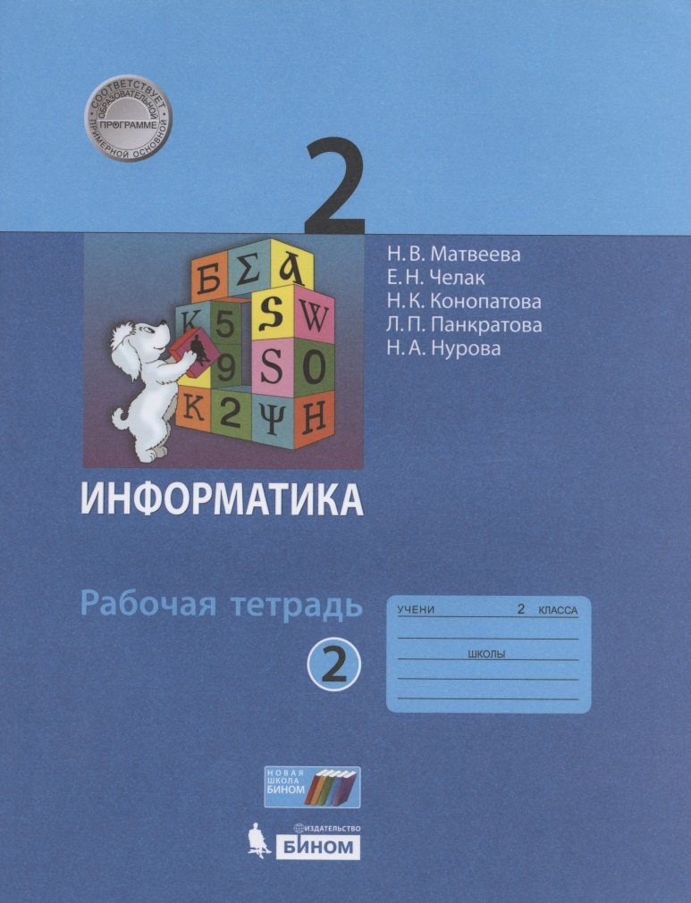 

Информатика. Рабочая тетрадь для 2 класса. В 2-х частях. Часть 2