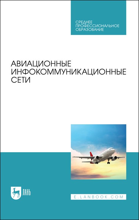 

Авиационные инфокоммуникационные сети. Учебное пособие