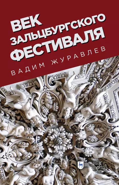 Журавлев Вадим - Век Зальцбургского фестиваля