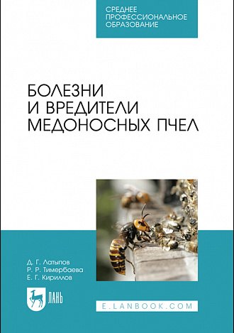 

Болезни и вредители медоносных пчел. Учебное пособие