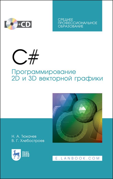 

C#. Программирование 2D и 3D векторной графики. Учебное пособие