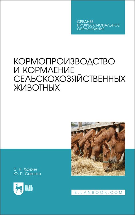 

Кормопроизводство и кормление сельскохозяйственных животных. Учебник