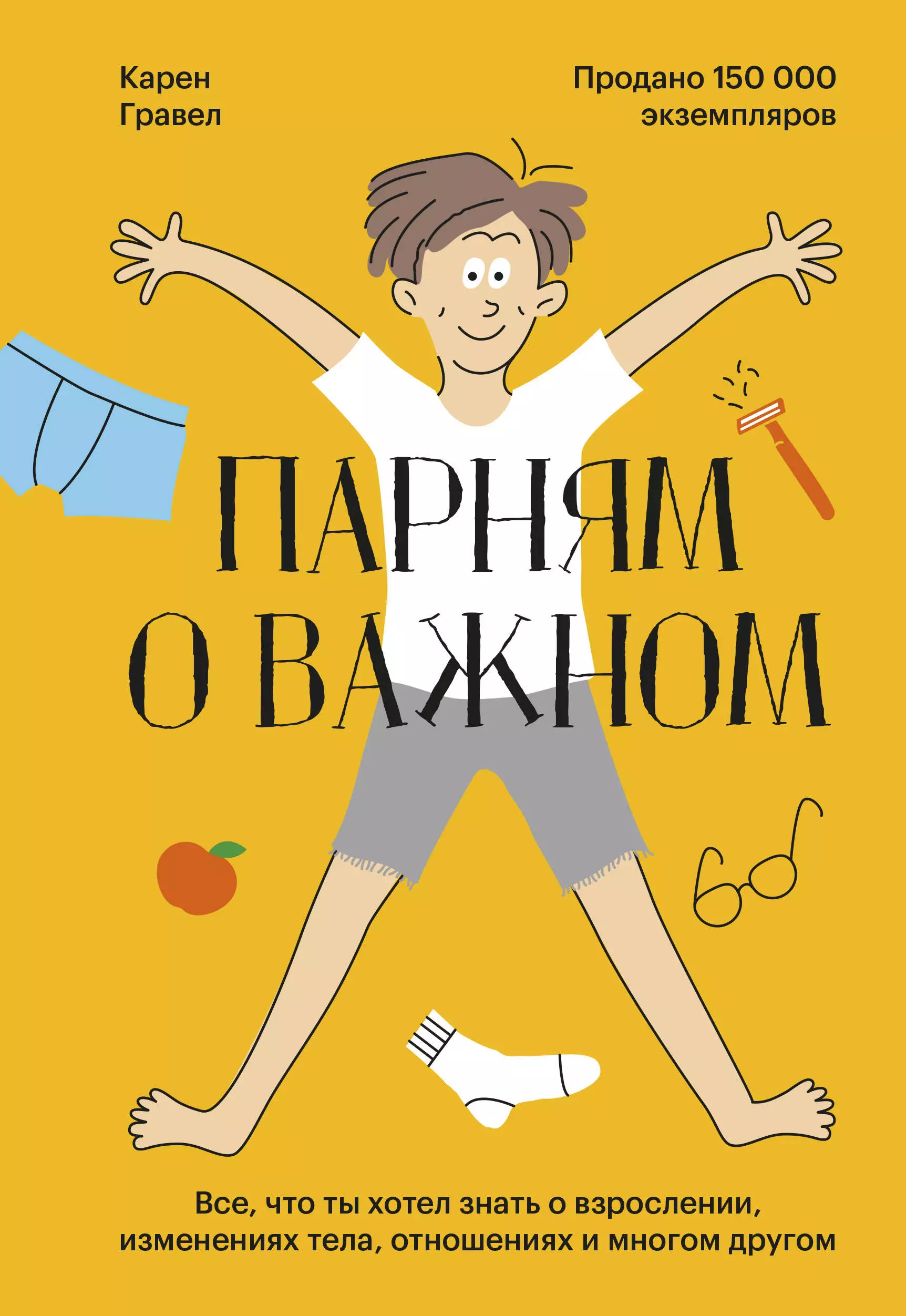 Гравел Карен - Парням о важном. Все, что ты хотел знать о взрослении, изменениях тела, отношениях и многом другом