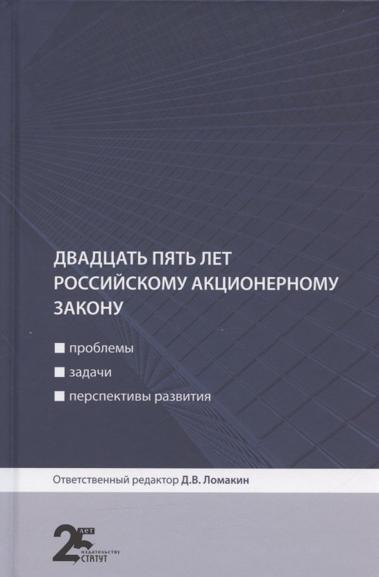 

Двадцать пять лет российскому акционерному закону: проблемы, задачи, перспективы развития