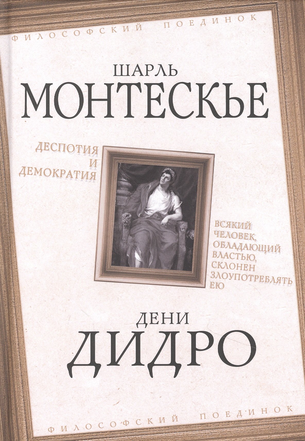 

Деспотия и демократия. Всякий человек, обладающий властью, склонен злоупотреблять ею