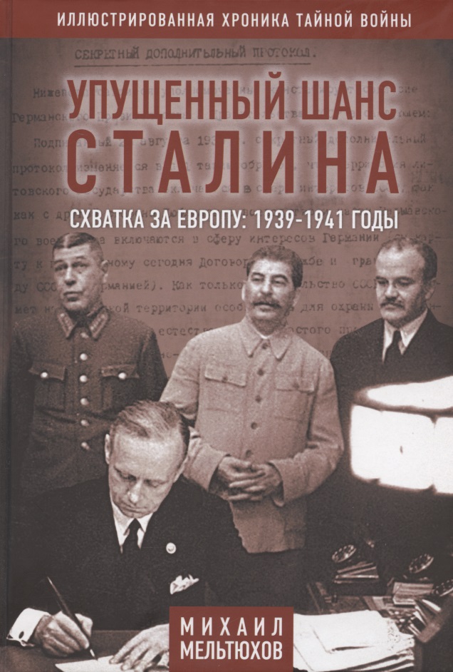 Мельтюхов Михаил Иванович - Упущенный шанс Сталина. Схватка за Европу: 1939-1941 годы