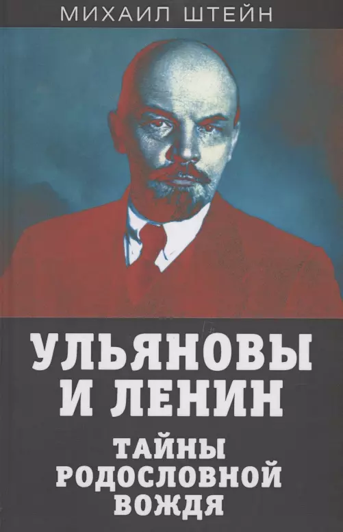 Штейн Михаил Гиршевич - Ульяновы и Ленин. Тайны родословной вождя