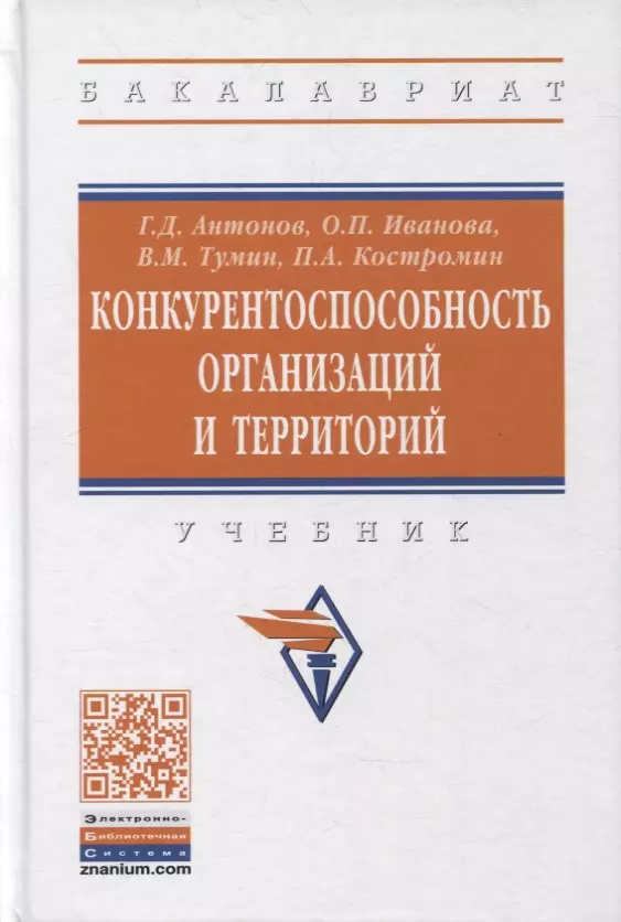 Антонов Геннадий Дмитриевич - Конкурентоспособность организаций и территорий. Учебник