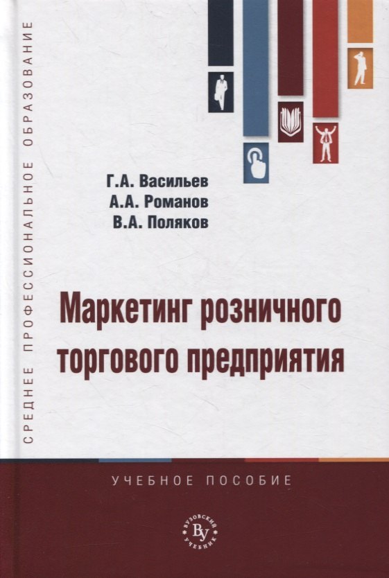 

Маркетинг розничного торгового предприятия. Учебное пособие