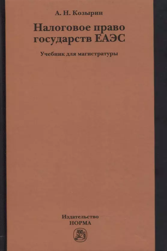 Козырин Александр Николаевич - Налоговое право государств ЕАЭС. Учебник для магистратуры