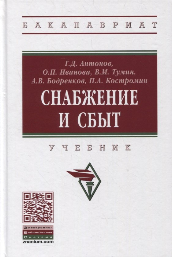 

Снабжение и сбыт. Учебник