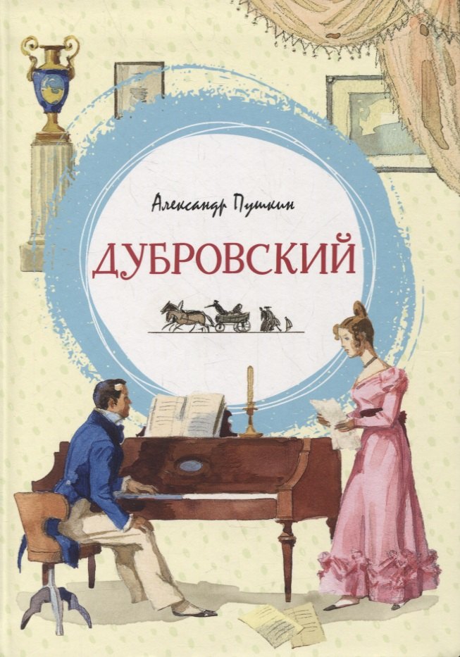 

Дубровский. Роман